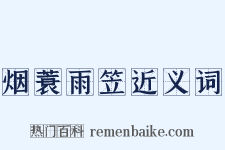 烟蓑雨笠近义词是什么意思的图片